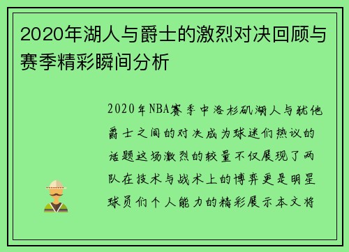 2020年湖人与爵士的激烈对决回顾与赛季精彩瞬间分析