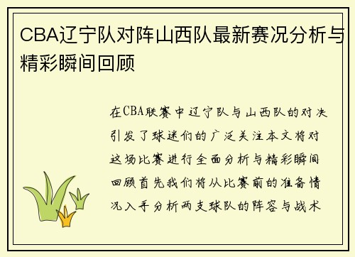 CBA辽宁队对阵山西队最新赛况分析与精彩瞬间回顾