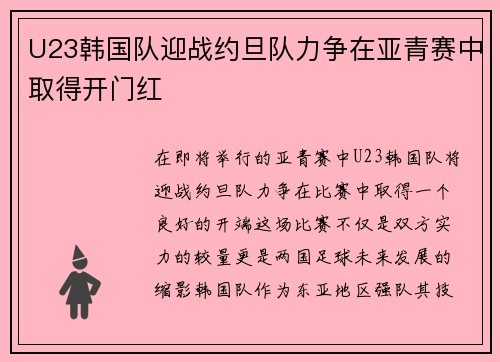 U23韩国队迎战约旦队力争在亚青赛中取得开门红