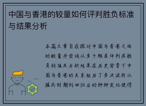 中国与香港的较量如何评判胜负标准与结果分析