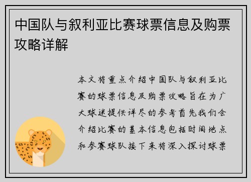 中国队与叙利亚比赛球票信息及购票攻略详解