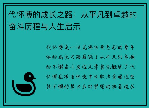 代怀博的成长之路：从平凡到卓越的奋斗历程与人生启示