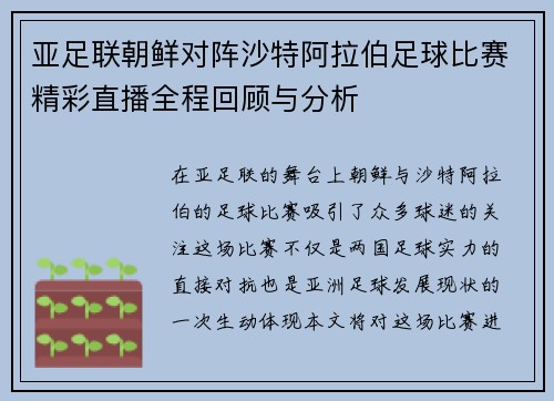亚足联朝鲜对阵沙特阿拉伯足球比赛精彩直播全程回顾与分析