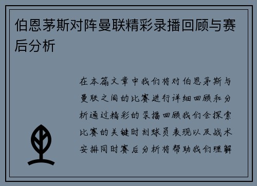 伯恩茅斯对阵曼联精彩录播回顾与赛后分析