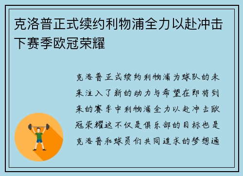克洛普正式续约利物浦全力以赴冲击下赛季欧冠荣耀