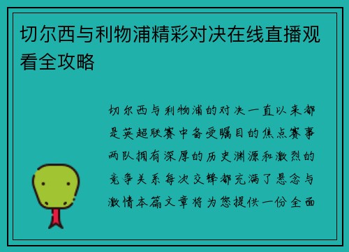 切尔西与利物浦精彩对决在线直播观看全攻略
