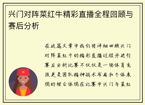 兴门对阵菜红牛精彩直播全程回顾与赛后分析