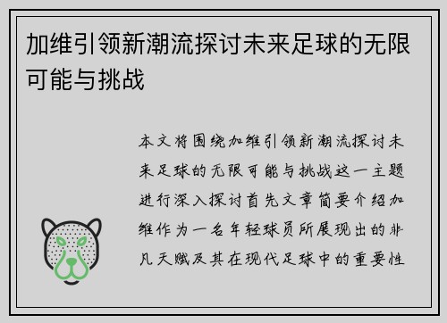 加维引领新潮流探讨未来足球的无限可能与挑战