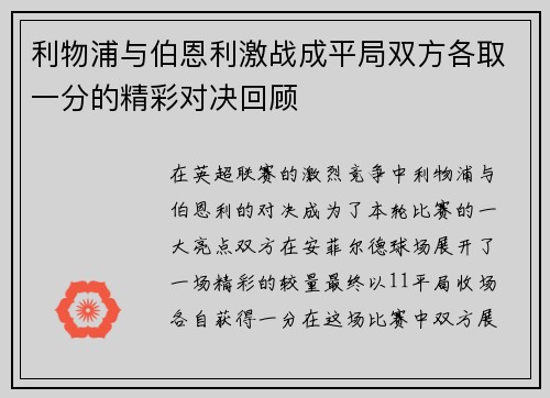 利物浦与伯恩利激战成平局双方各取一分的精彩对决回顾