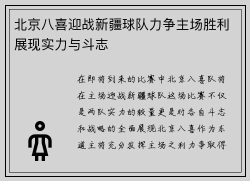 北京八喜迎战新疆球队力争主场胜利展现实力与斗志