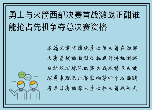 勇士与火箭西部决赛首战激战正酣谁能抢占先机争夺总决赛资格
