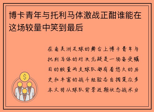 博卡青年与托利马体激战正酣谁能在这场较量中笑到最后
