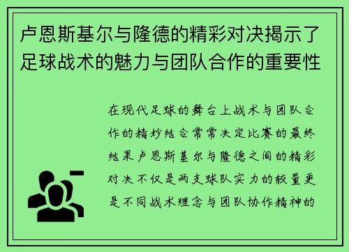 卢恩斯基尔与隆德的精彩对决揭示了足球战术的魅力与团队合作的重要性