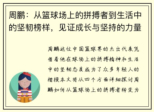周鹏：从篮球场上的拼搏者到生活中的坚韧榜样，见证成长与坚持的力量